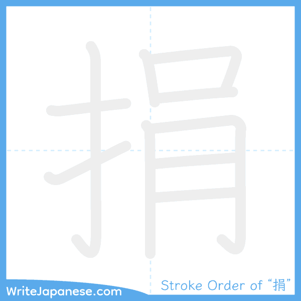 How to write Japanese kanji "捐" - stroke order animation