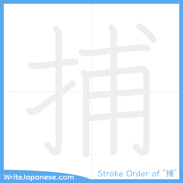 How to write Japanese kanji "捕" - stroke order animation
