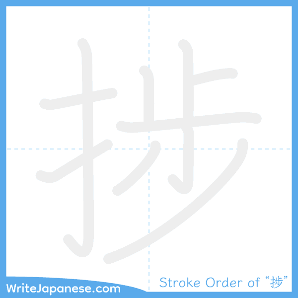 How to write Japanese kanji "捗" - stroke order animation