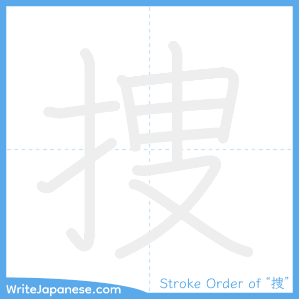 How to write Japanese kanji "捜" - stroke order animation