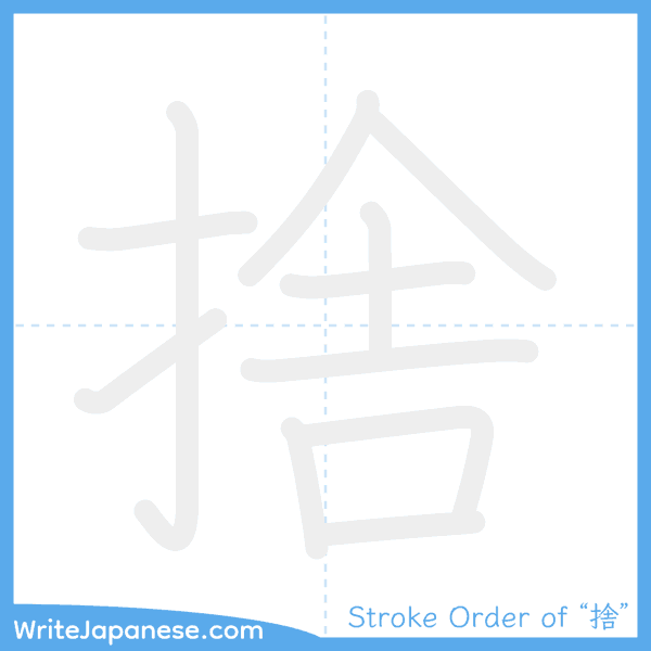 How to write Japanese kanji "捨" - stroke order animation