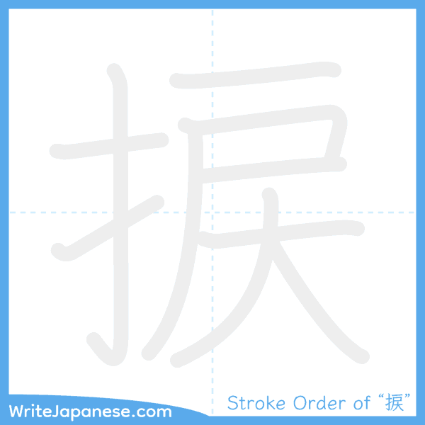 How to write Japanese kanji "捩" - stroke order animation