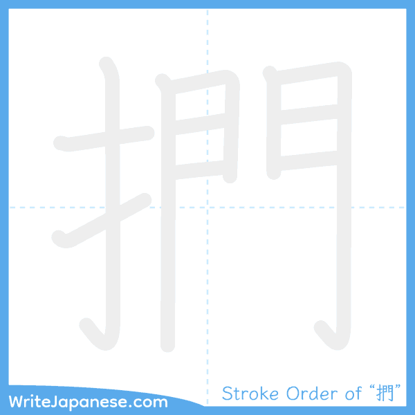 How to write Japanese kanji "捫" - stroke order animation