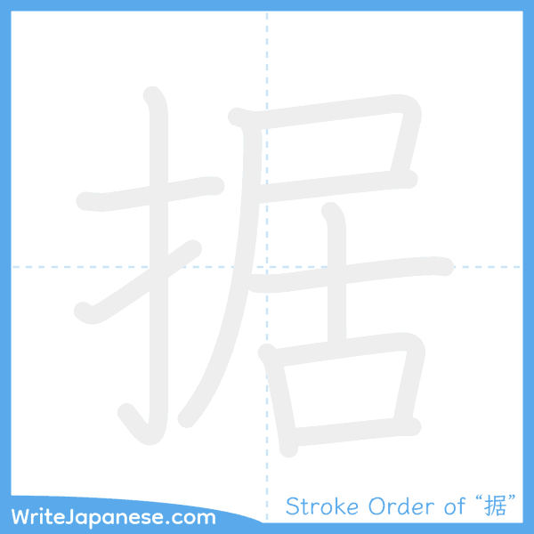 How to write Japanese kanji "据" - stroke order animation