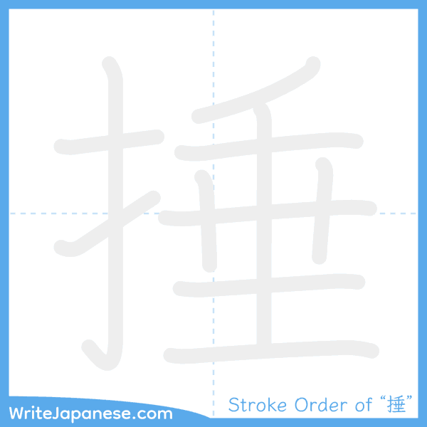 How to write Japanese kanji "捶" - stroke order animation