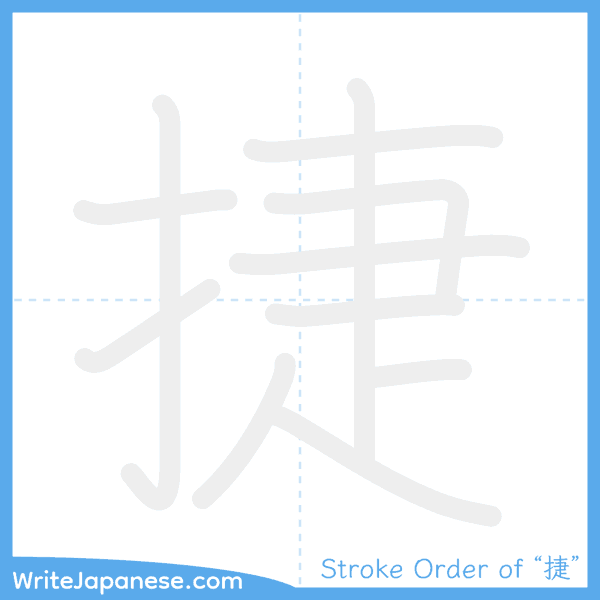 How to write Japanese kanji "捷" - stroke order animation