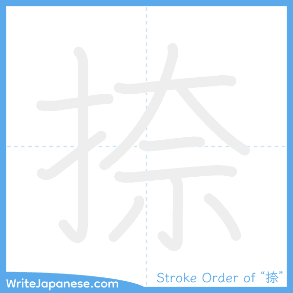 How to write Japanese kanji "捺" - stroke order animation