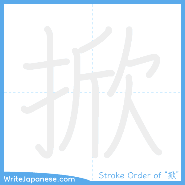 How to write Japanese kanji "掀" - stroke order animation
