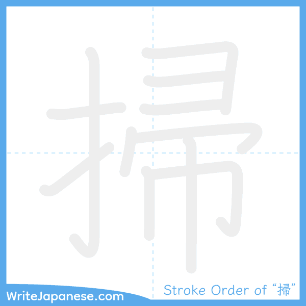 How to write Japanese kanji "掃" - stroke order animation