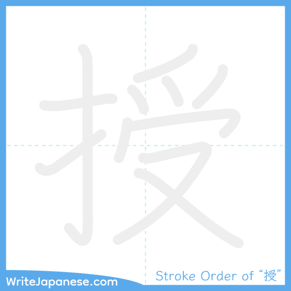 How to write Japanese kanji "授" - stroke order animation