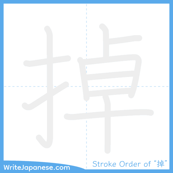 How to write Japanese kanji "掉" - stroke order animation