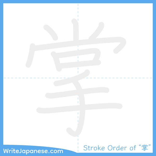 How to write Japanese kanji "掌" - stroke order animation