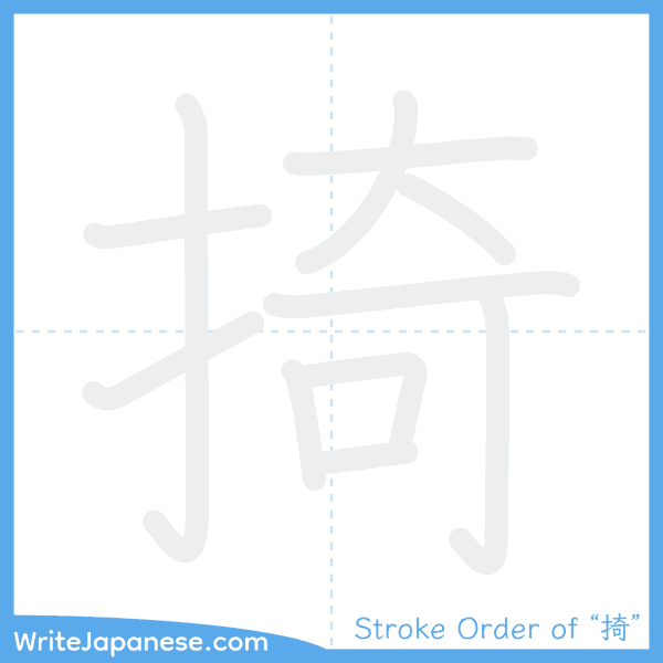 How to write Japanese kanji "掎" - stroke order animation
