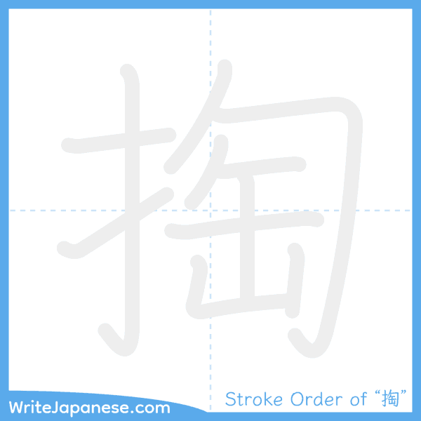 How to write Japanese kanji "掏" - stroke order animation
