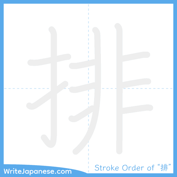 How to write Japanese kanji "排" - stroke order animation