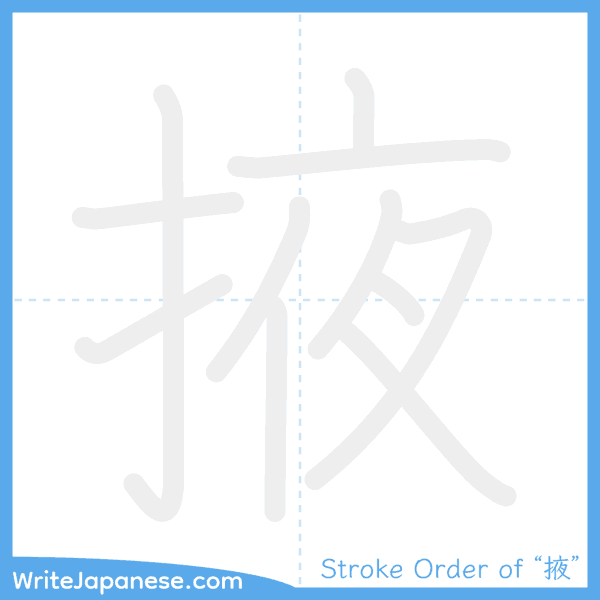 How to write Japanese kanji "掖" - stroke order animation