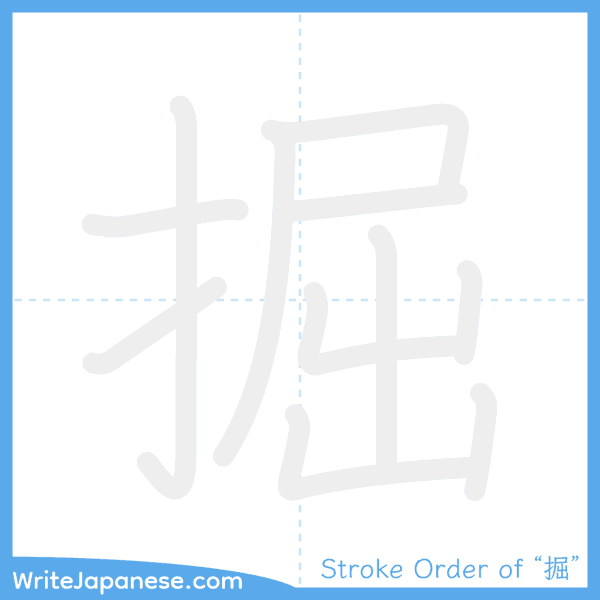 How to write Japanese kanji "掘" - stroke order animation