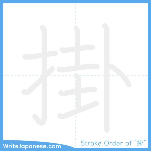 How to write Japanese kanji "掛" - stroke order animation