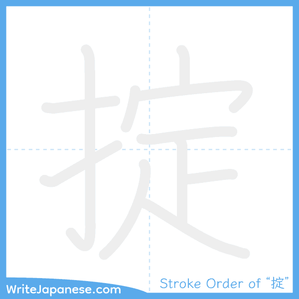 How to write Japanese kanji "掟" - stroke order animation