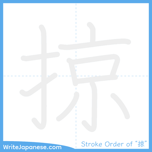 How to write Japanese kanji "掠" - stroke order animation