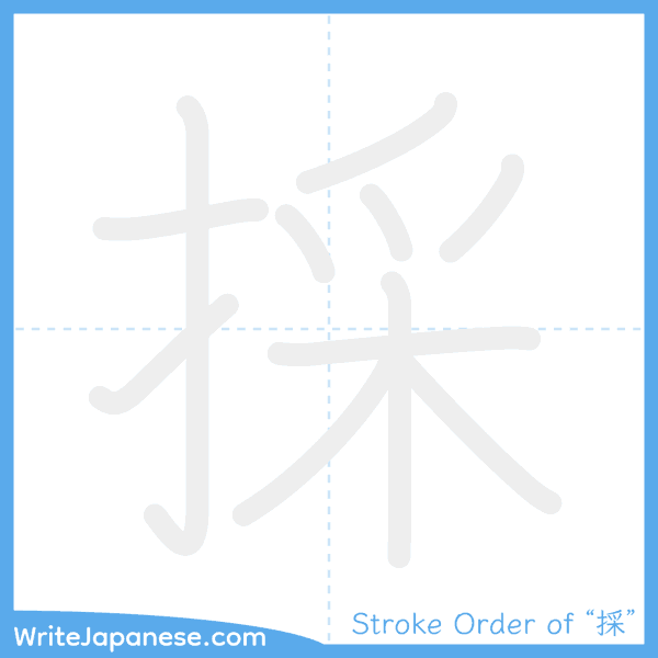 How to write Japanese kanji "採" - stroke order animation