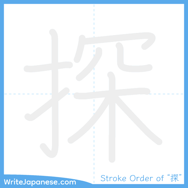 How to write Japanese kanji "探" - stroke order animation