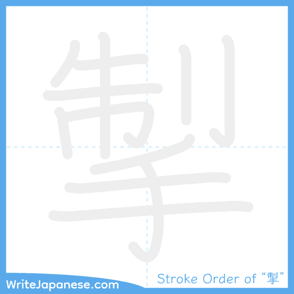 How to write Japanese kanji "掣" - stroke order animation