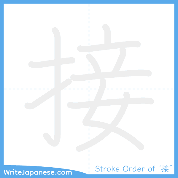 How to write Japanese kanji "接" - stroke order animation
