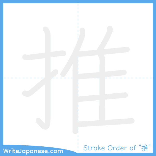 How to write Japanese kanji "推" - stroke order animation
