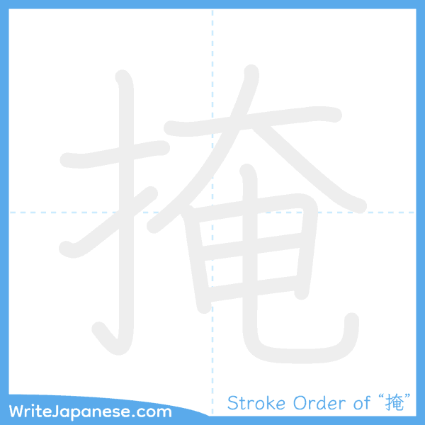 How to write Japanese kanji "掩" - stroke order animation