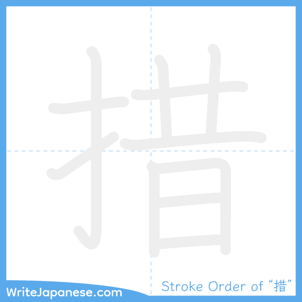 How to write Japanese kanji "措" - stroke order animation