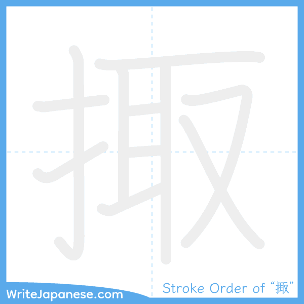 How to write Japanese kanji "掫" - stroke order animation