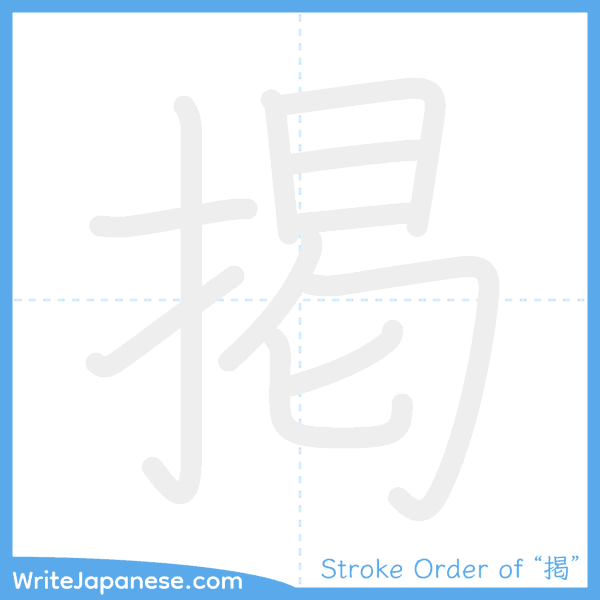 How to write Japanese kanji "掲" - stroke order animation