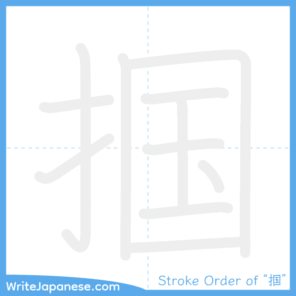 How to write Japanese kanji "掴" - stroke order animation