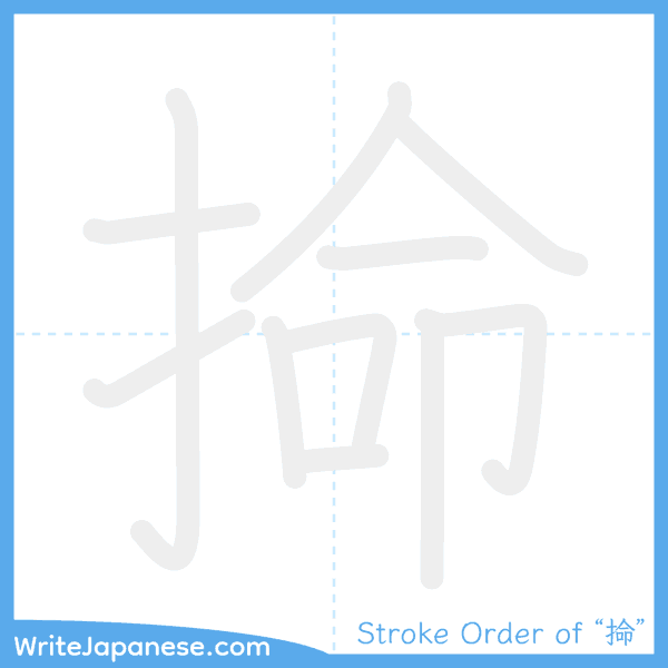 How to write Japanese kanji "掵" - stroke order animation