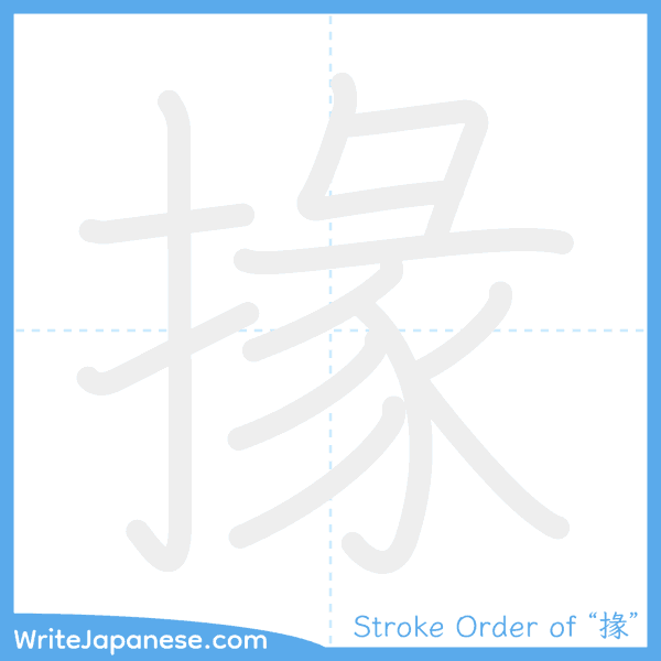 How to write Japanese kanji "掾" - stroke order animation