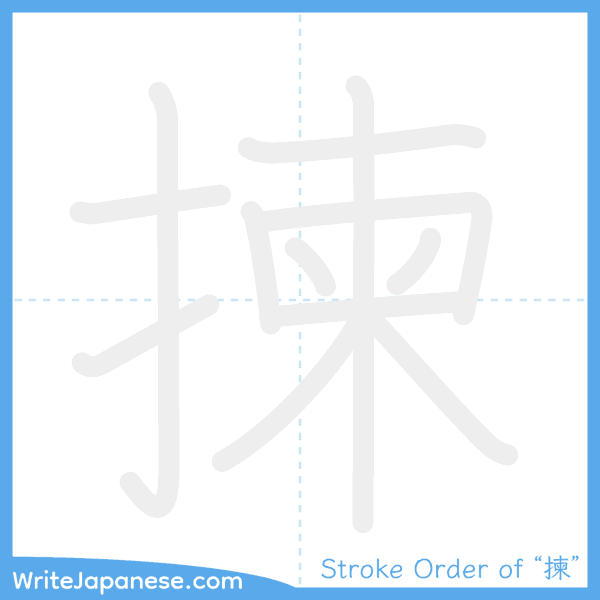 How to write Japanese kanji "揀" - stroke order animation