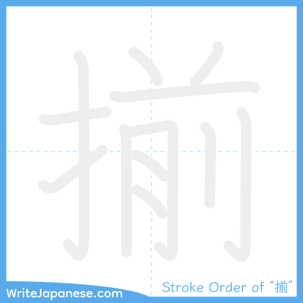 How to write Japanese kanji "揃" - stroke order animation