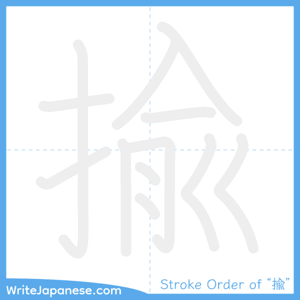 How to write Japanese kanji "揄" - stroke order animation