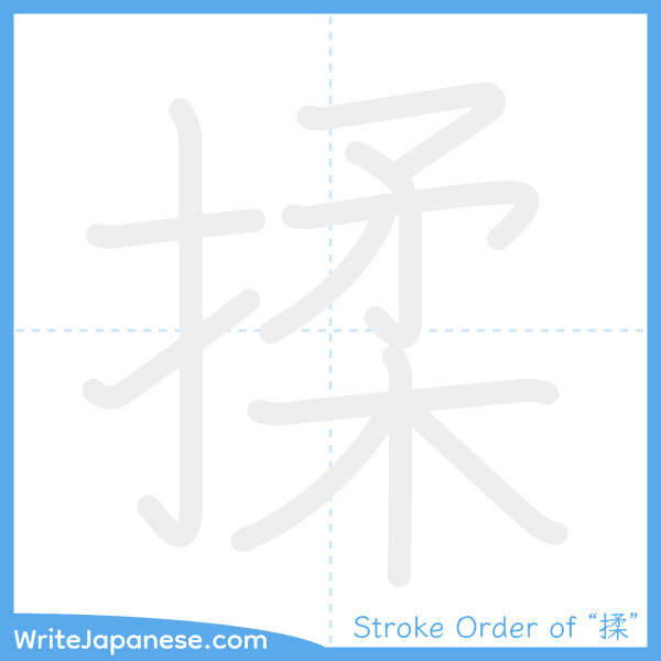 How to write Japanese kanji "揉" - stroke order animation