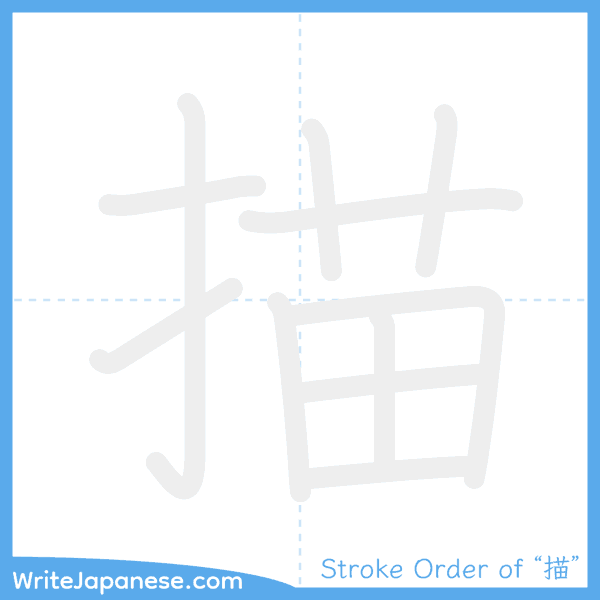 How to write Japanese kanji "描" - stroke order animation