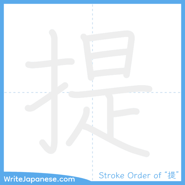 How to write Japanese kanji "提" - stroke order animation
