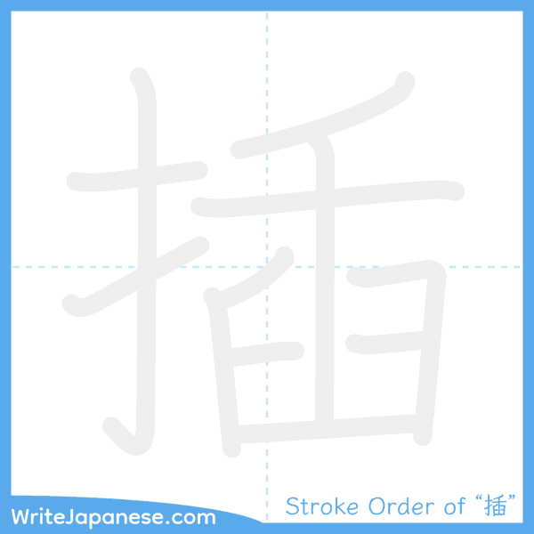How to write Japanese kanji "插" - stroke order animation
