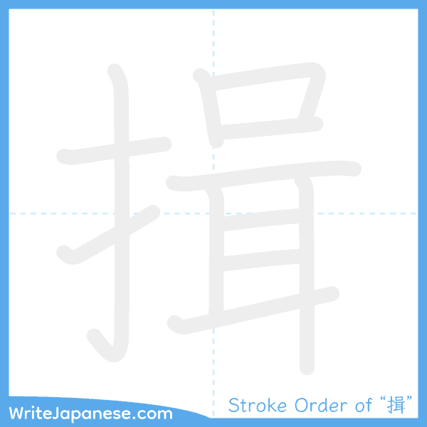 How to write Japanese kanji "揖" - stroke order animation