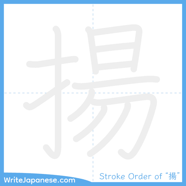 How to write Japanese kanji "揚" - stroke order animation
