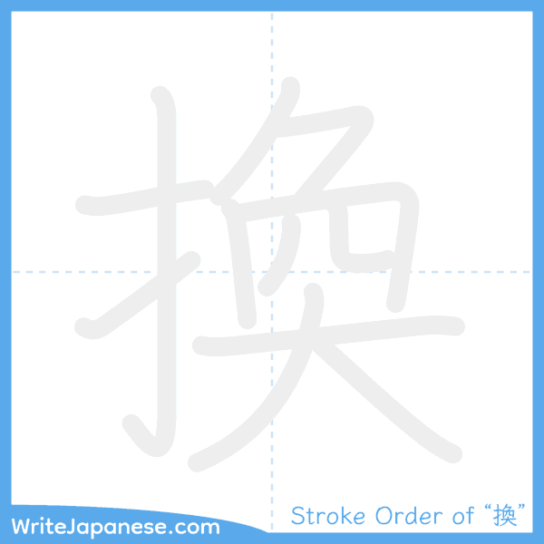 How to write Japanese kanji "換" - stroke order animation