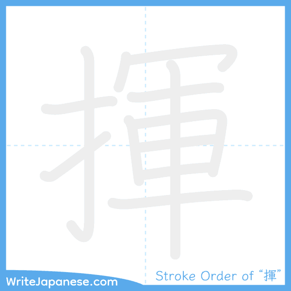 How to write Japanese kanji "揮" - stroke order animation