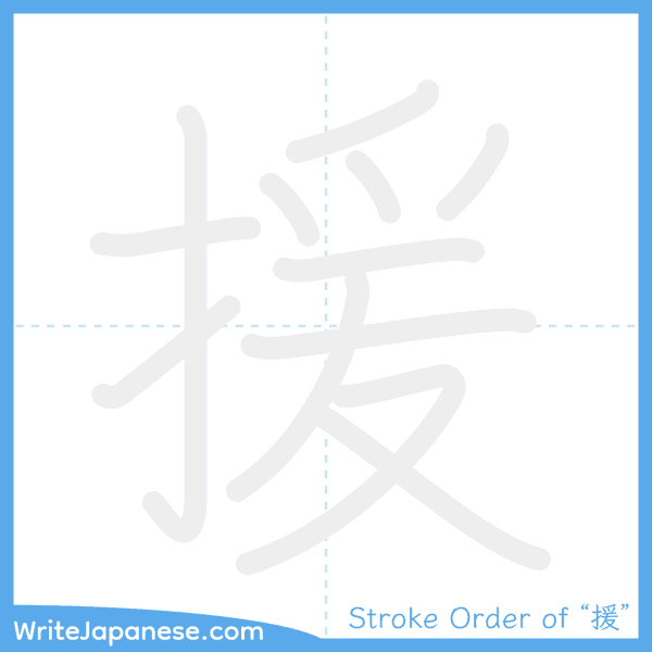 How to write Japanese kanji "援" - stroke order animation