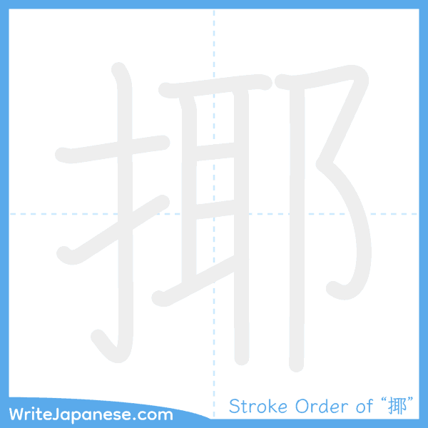 How to write Japanese kanji "揶" - stroke order animation