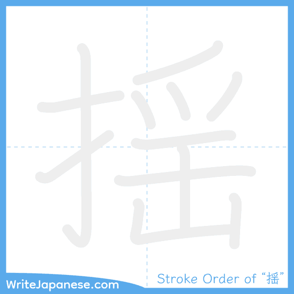 How to write Japanese kanji "揺" - stroke order animation